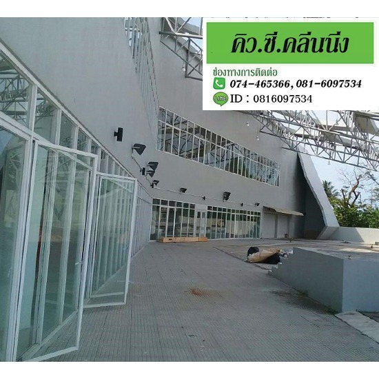 รับทำความสะอาดสงขลา-คิว ซี คลีนนิ่ง - รับทำความสะอาดกระจก-สงขลา