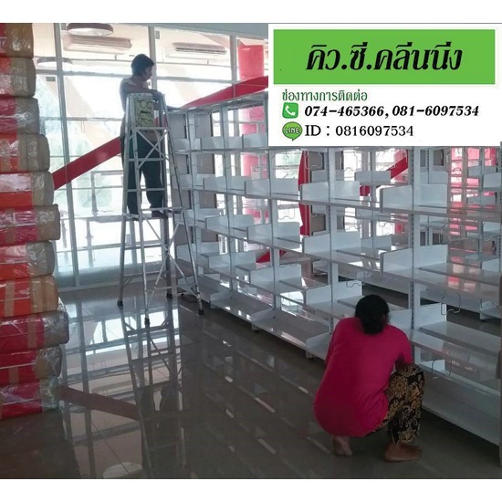 รับทำความสะอาดสงขลา-คิว ซี คลีนนิ่ง - รับจ้างทำความสะอาด-หาดใหญ่