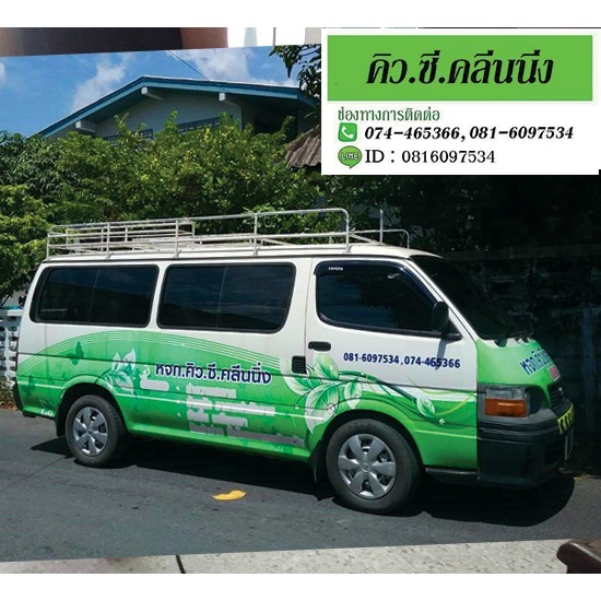 รับทำความสะอาดสงขลา-คิว ซี คลีนนิ่ง - บริษัทรับทำความสะอาดสงขลา