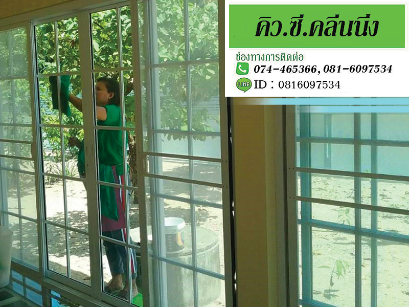 รับทำความสะอาดกระจก-สงขลา รับทำความสะอาดกระจก-สงขลา