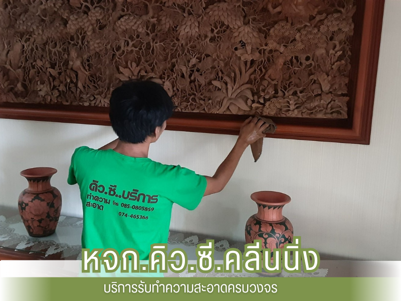 ทำความสะอาด