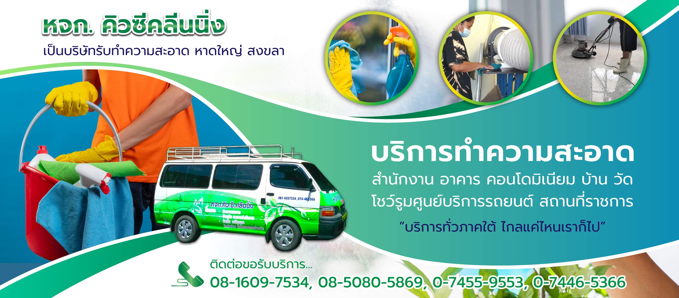 คิวซีคลีนนิ่ง บริษัทรับทำความสะอาดหาดใหญ่