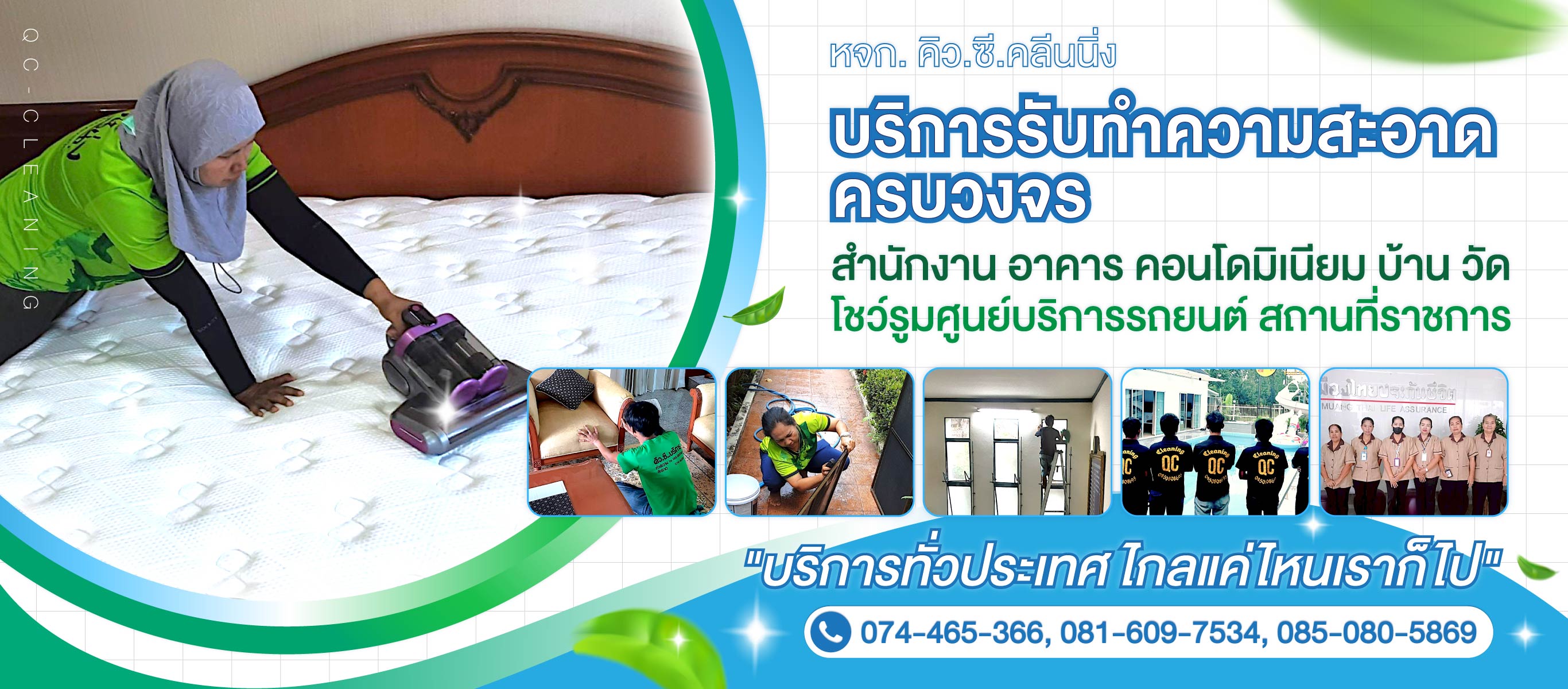 รับทำความสะอาดสงขลา คิว ซี คลีนนิ่ง (039000)